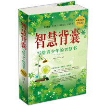 智慧背囊：写给青少年的智慧书（超值白金版）