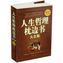 人生哲理枕边书大全集(超值白金版)