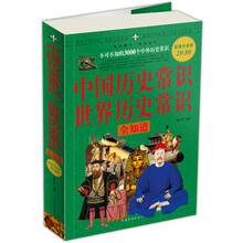 中国历史常识·世界历史常识全知道：不可不知的3000个中外历史常识（超值白金版）