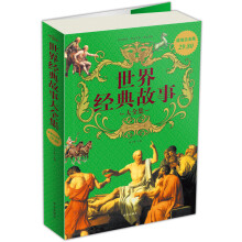 世界经典故事大全集(超值白金版)