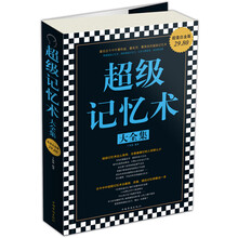 超级记忆术大全集（超值白金版）