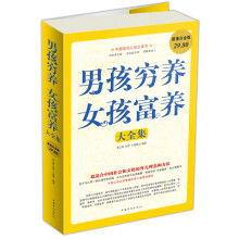 男孩穷养，女孩富养大全集