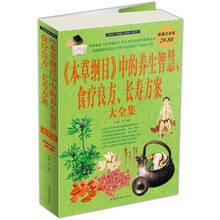 《本草纲目》中的养生智慧、食疗良方、长寿方案大全集