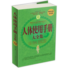 人体使用手册 大全集