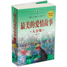 最美的爱情故事大全集