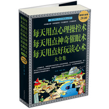 每天用点心理操控术 每天用点神奇催眠术 每天用点好玩读心术 大全集