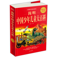 简明中国少年儿童大百科
