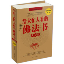 给大忙人看的佛法书大全集