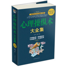 心理操纵术大全集（超值白金版）