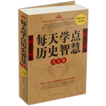 每天学点历史智慧大全集