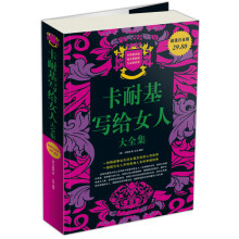卡耐基写给女人大全集