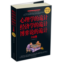 心理学的诡计经济学的诡计博弈论的诡计大全集