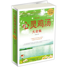 心灵鸡汤大全集（青少版）