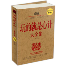 玩的就是心计大全集