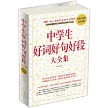 中学生好词好句好段大全集