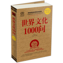 世界文化1000问大全集