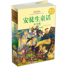 安徒生童话大全集