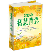小学生智慧背囊(超值白金版)