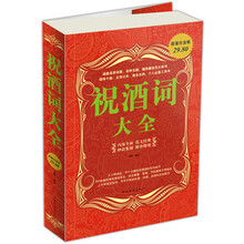 祝酒词大全（超值白金版）