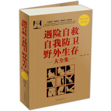 遇险自救自我防卫野外生存大全集（超值白金版）