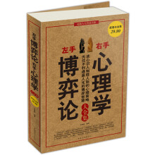左手博弃论 右手心理学大全集(超值白金版)