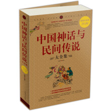 中国神话与民间传说大全集