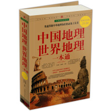 中国地理世界地理一本通(超值白金版)