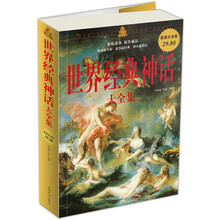世界经典神话大全集（超值白金版）