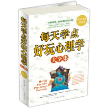 每天学点好玩心理学大全集