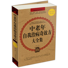 中老年自我治病奇效方大全集(超值白金版)