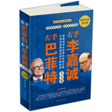 左手巴菲特右手李嘉诚大全集(超值白金版)