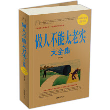 做人不能太老实（大全集）