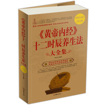 黄帝内经十二时辰养生法(大全集)