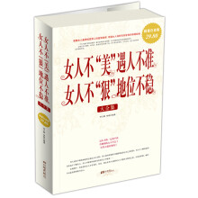 女人不“美”遇人不准女人不“狠”地位不稳（大全集）