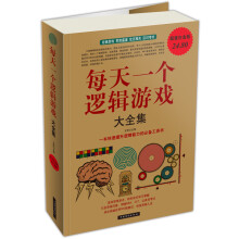 每天一个逻辑游戏(大全集)