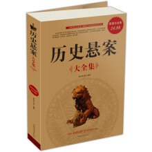 历史悬案（大全集）