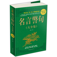 名言警句（大全集）