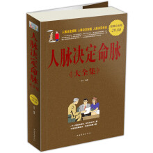 人脉决定命脉(大全集)