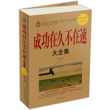 成功在久不在速大全集（超值白金版）