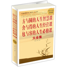 方与圆的人生智慧课 舍与得的人生经营课 包与容的人生必修课（大全集）