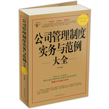 公司管理制度实务与范例大全