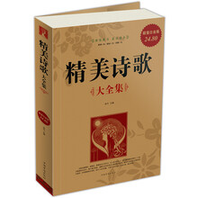 精美诗歌大全集（超值白金版）
