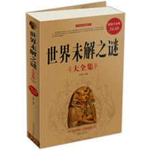 世界未解之谜大全集(超值白金版)
