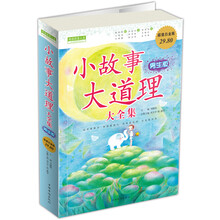 小故事大道理（大全集）（男生版·超值白金版）