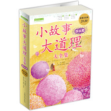 小故事大道理（大全集）（成长版·超值白金版）