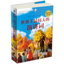 世界上最伟大的演讲词大全集（超傎白金版）