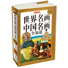 世界名画 中国名画全知道（超值白金版）