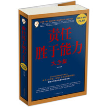 责任胜于能力大全集