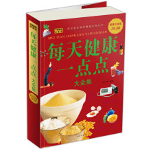 每天健康一点点(大全集)