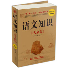 语文知识(大全集)